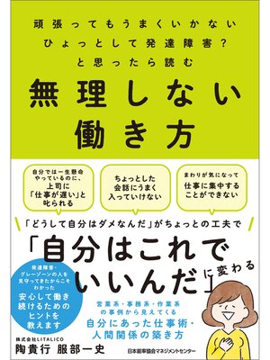 cover image of 頑張ってもうまくいかない　ひょっとして発達障害?と思ったら読む　無理しない働き方